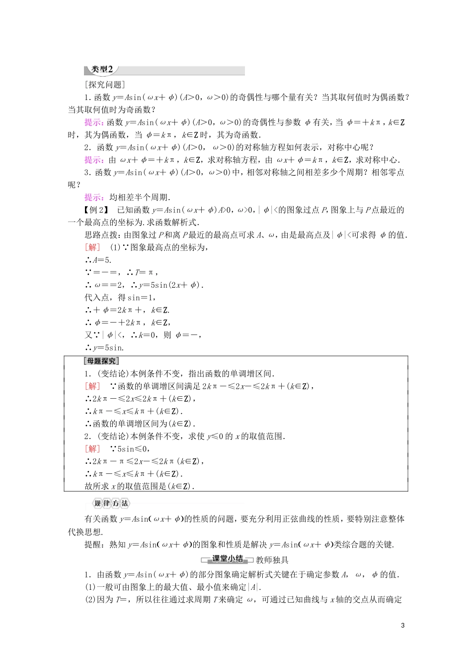 高中数学 第1章 三角函数 1.3.3 函数y＝Asin（ωx＋φ）的图象（第2课时）函数y＝Asin（ωx＋φ）的图象与性质讲义 苏教版必修4-苏教版高一必修4数学教案_第3页
