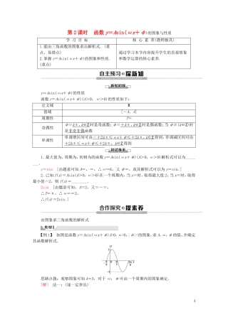 高中数学 第1章 三角函数 1.3.3 函数y＝Asin（ωx＋φ）的图象（第2课时）函数y＝Asin（ωx＋φ）的图象与性质讲义 苏教版必修4-苏教版高一必修4数学教案