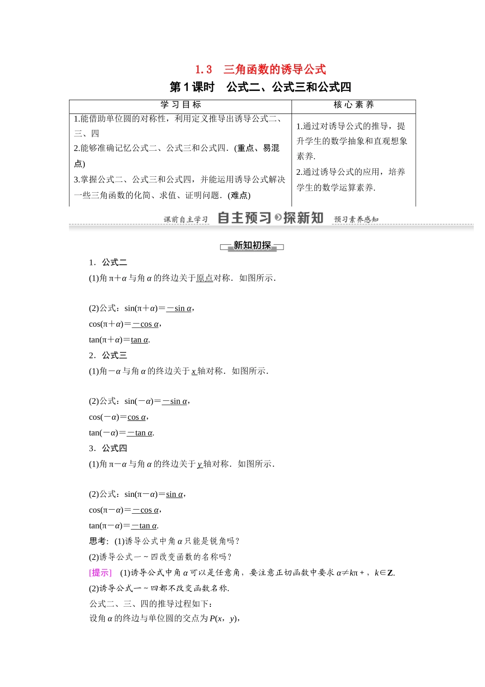 高中数学 第1章 三角函数 1.3 第1课时 公式二、公式三和公式四（教师用书）教案 新人教A版必修4-新人教A版高一必修4数学教案_第1页