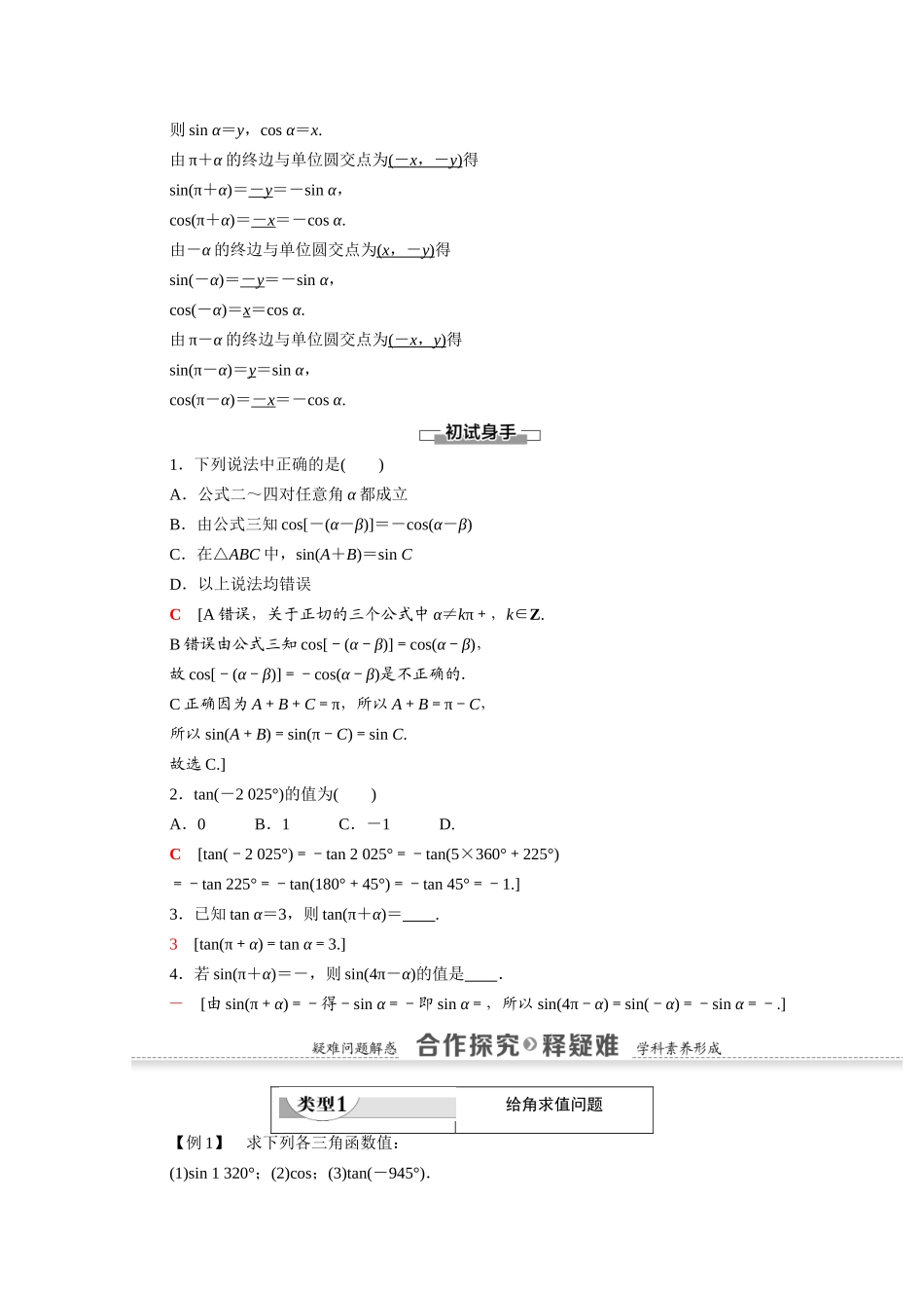 高中数学 第1章 三角函数 1.3 第1课时 公式二、公式三和公式四（教师用书）教案 新人教A版必修4-新人教A版高一必修4数学教案_第2页