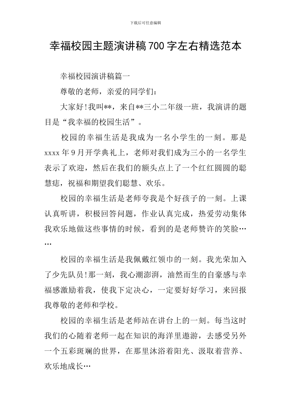 幸福校园主题演讲稿700字左右精选范本_第1页