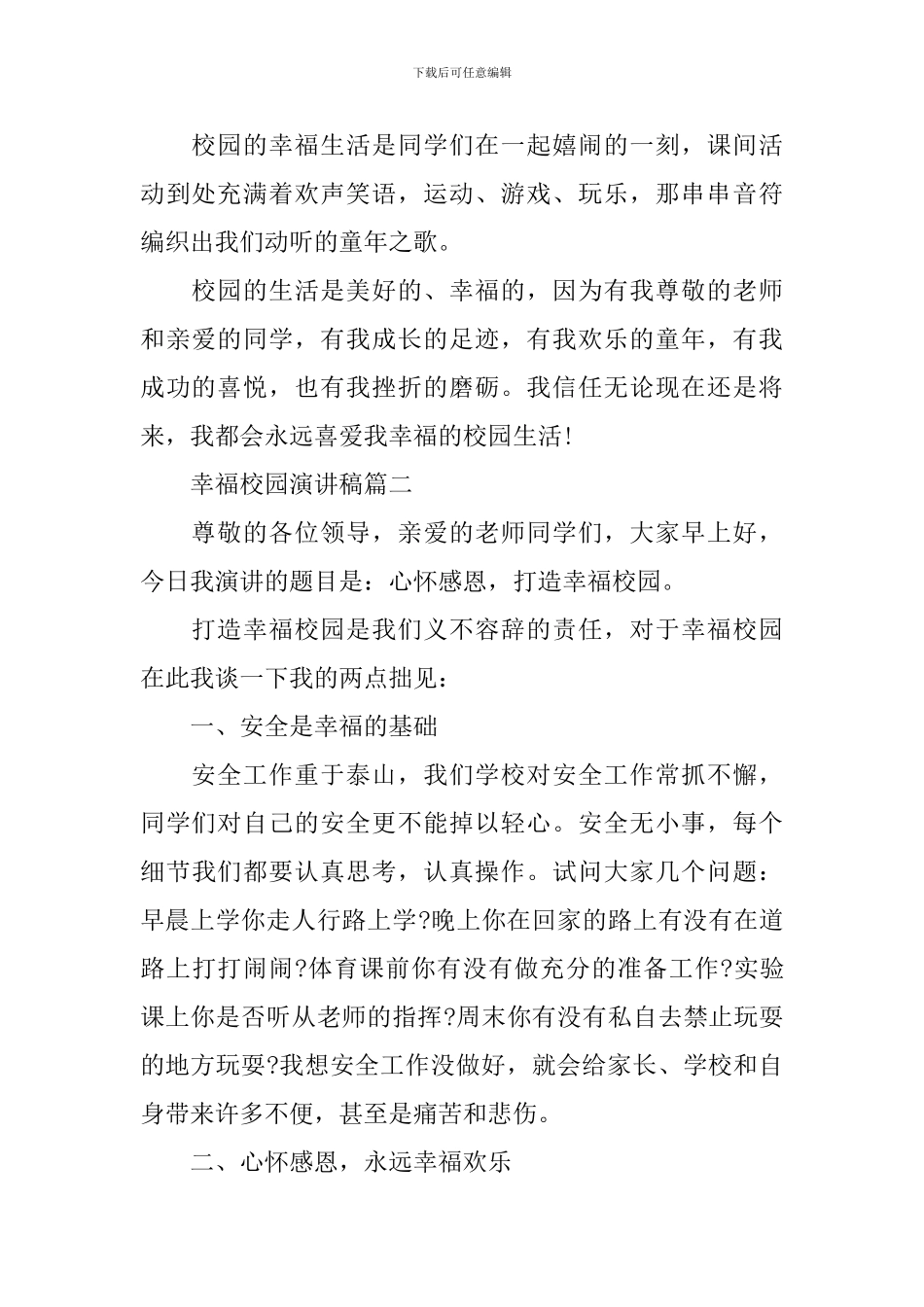 幸福校园主题演讲稿700字左右精选范本_第2页