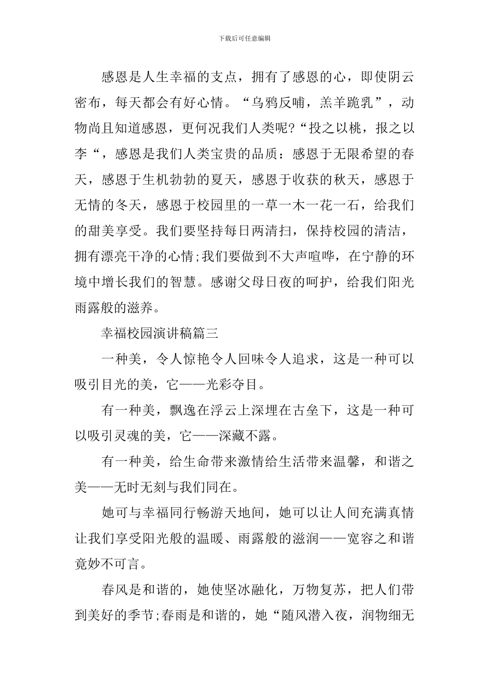 幸福校园主题演讲稿700字左右精选范本_第3页