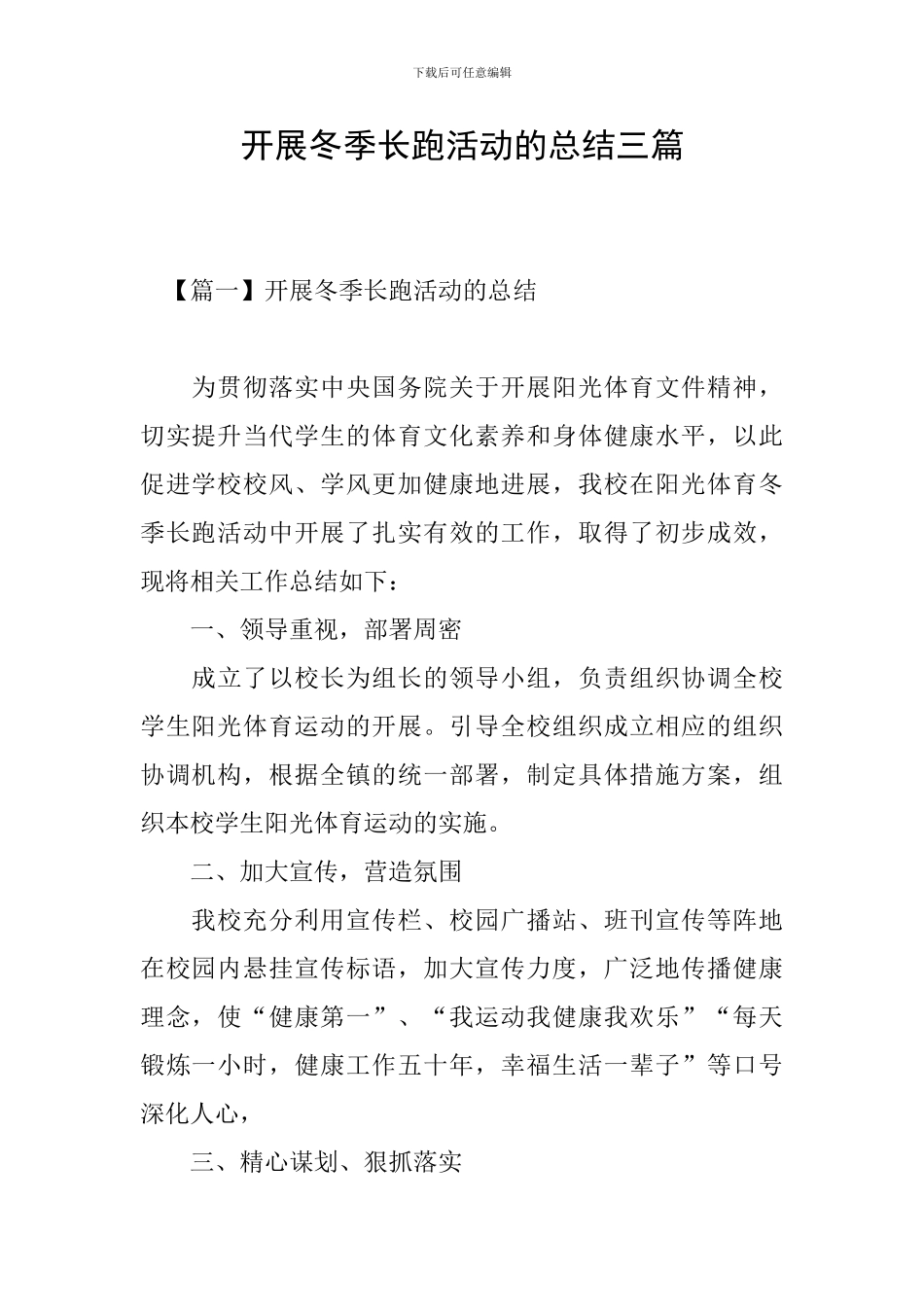 开展冬季长跑活动的总结三篇_第1页