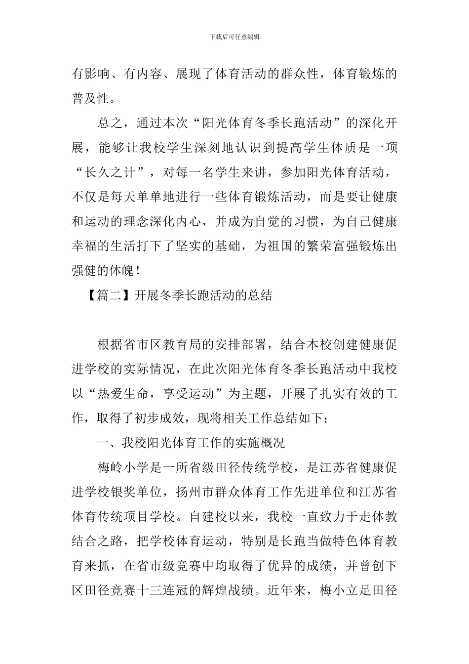 开展冬季长跑活动的总结三篇_第3页