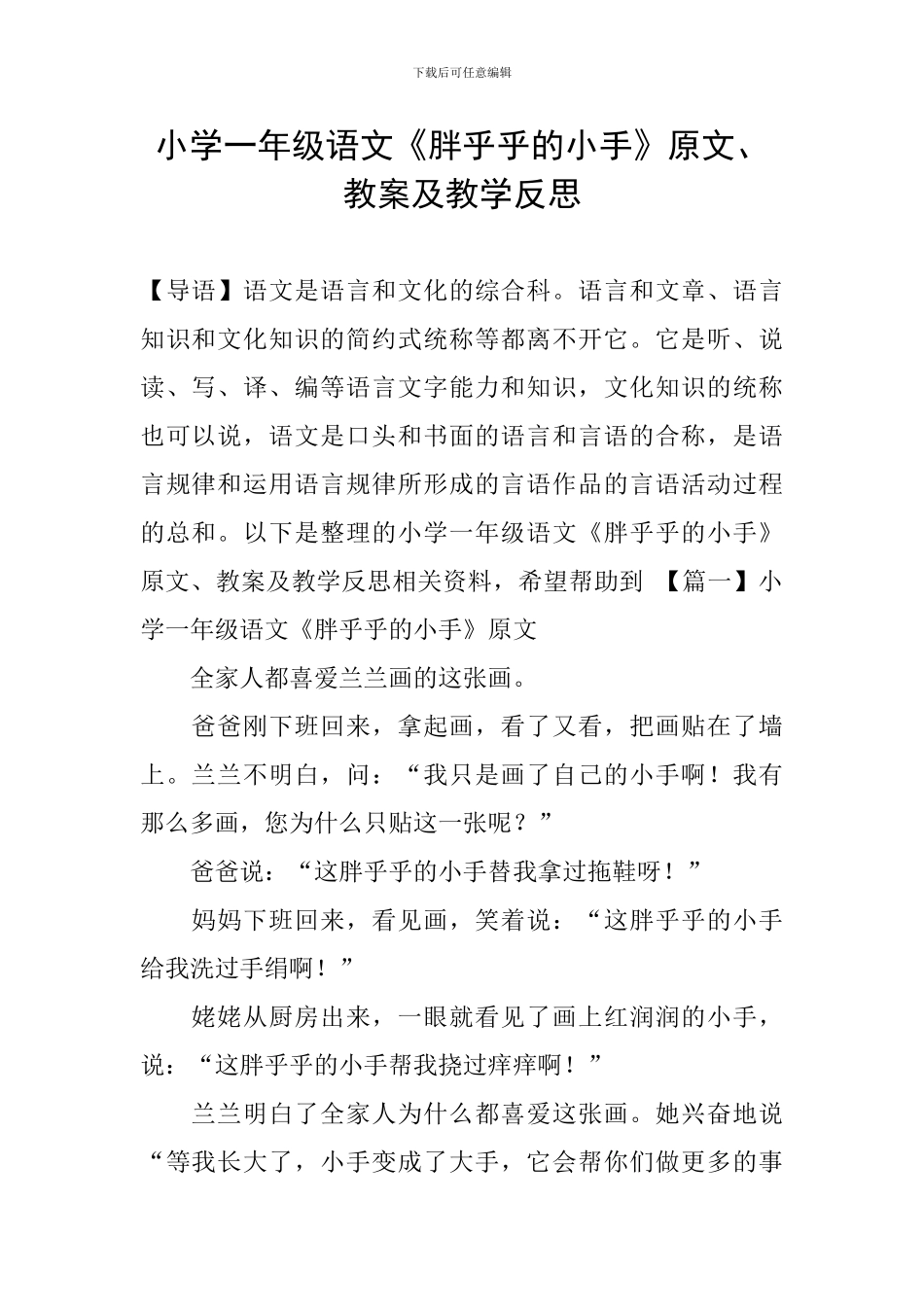 小学一年级语文《胖乎乎的小手》原文、教案及教学反思_第1页
