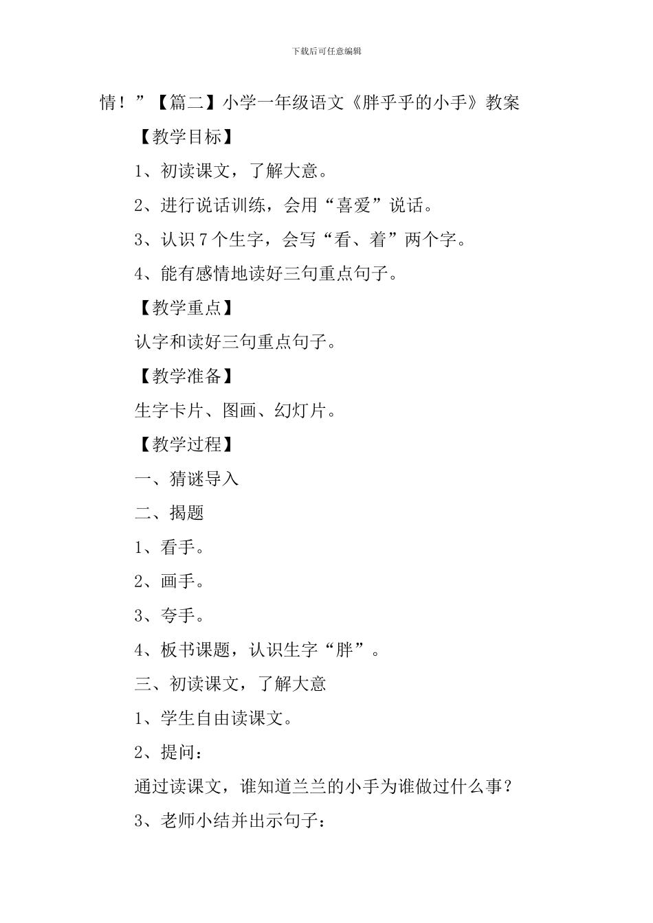 小学一年级语文《胖乎乎的小手》原文、教案及教学反思_第2页