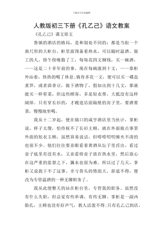 人教版初三下册《孔乙己》语文教案