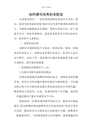 如何撰写优秀的求职信