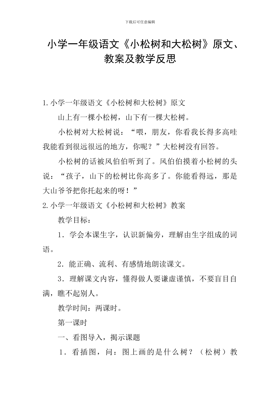 小学一年级语文《小松树和大松树》原文、教案及教学反思_第1页