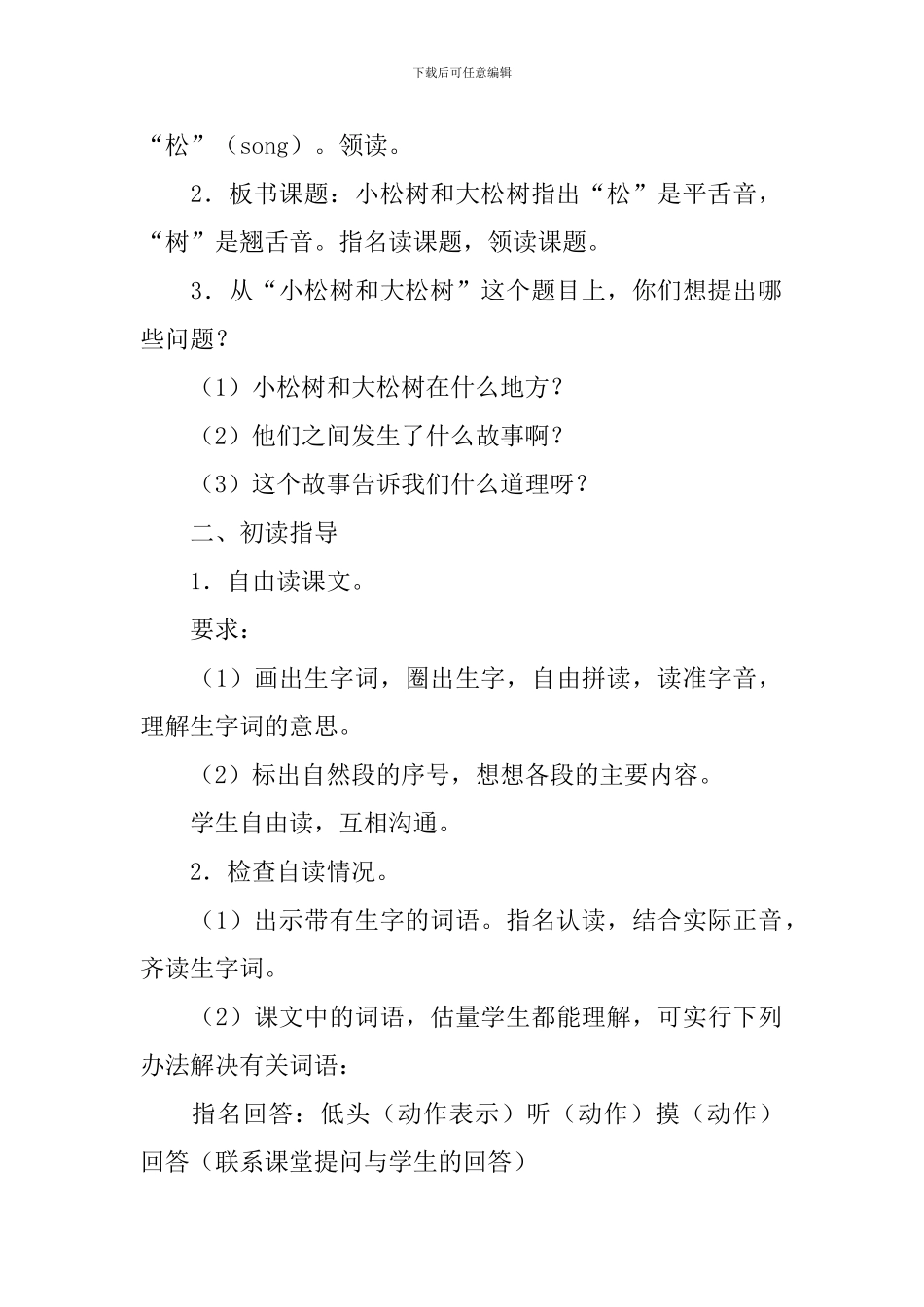 小学一年级语文《小松树和大松树》原文、教案及教学反思_第2页