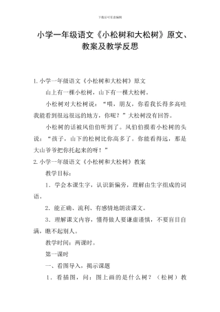 小学一年级语文《小松树和大松树》原文、教案及教学反思