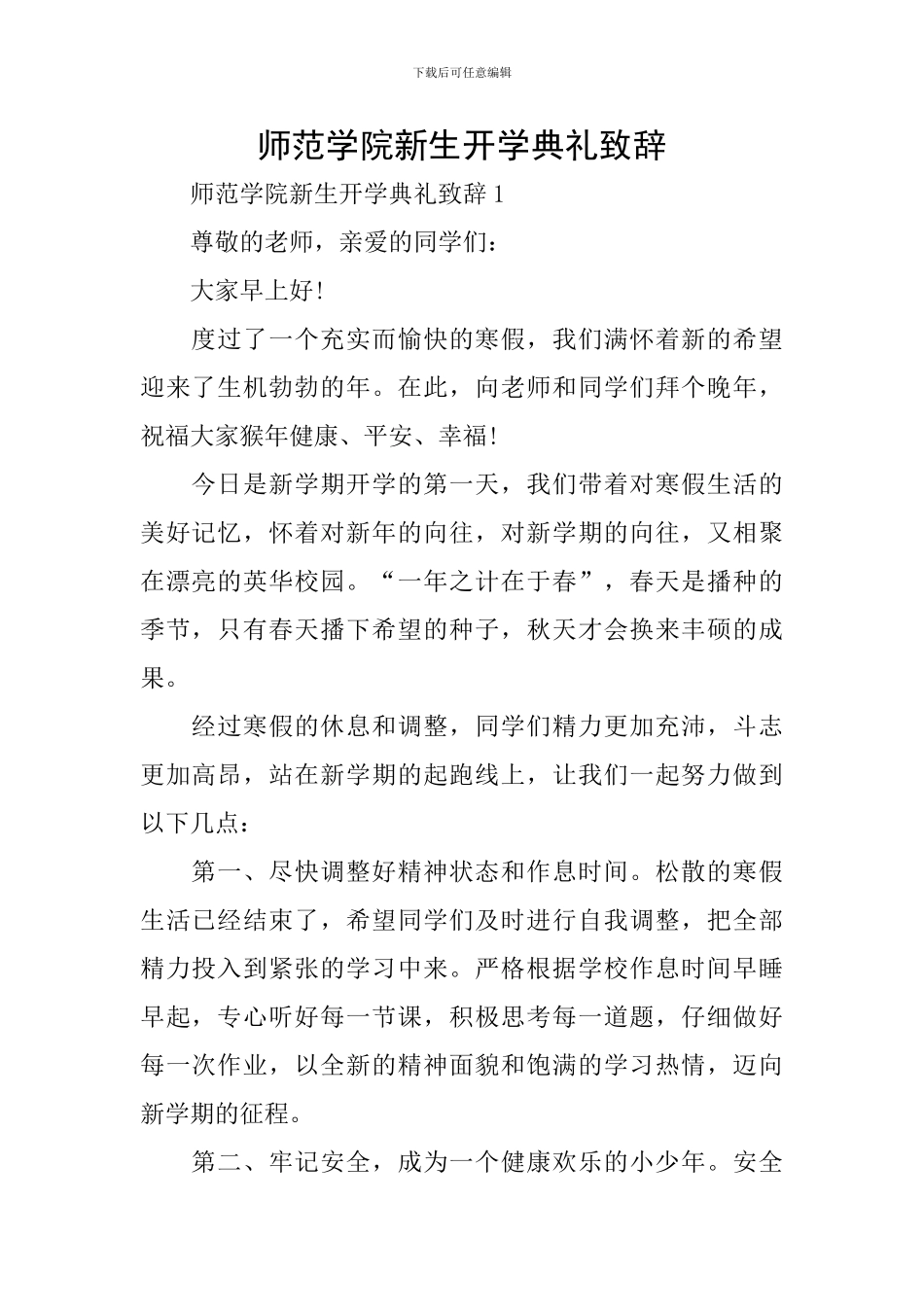 师范学院新生开学典礼致辞_第1页