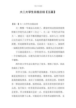 大二大学生自我总结