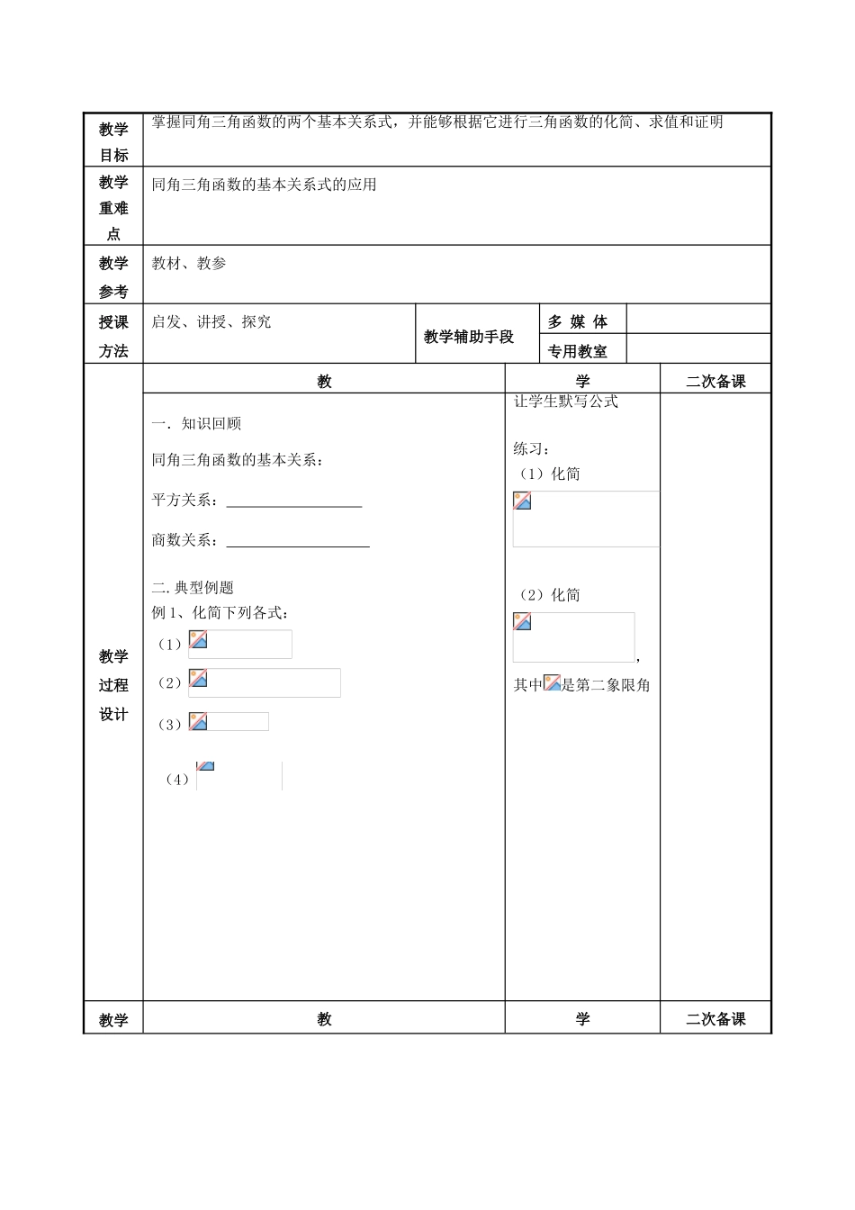 高中数学 第1章 三角函数 1.2.2 同角三角函数关系2教案 苏教版必修4-苏教版高一必修4数学教案_第2页