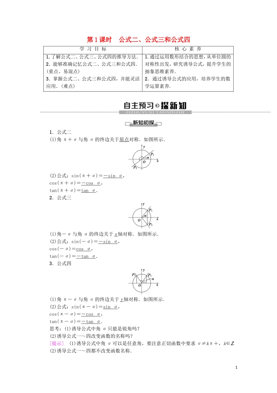 高中数学 第1章 三角函数 1.3 三角函数的诱导公式 第1课时 公式二、公式三和公式四教案（含解析）新人教A版必修4-新人教A版高一必修4数学教案_第1页
