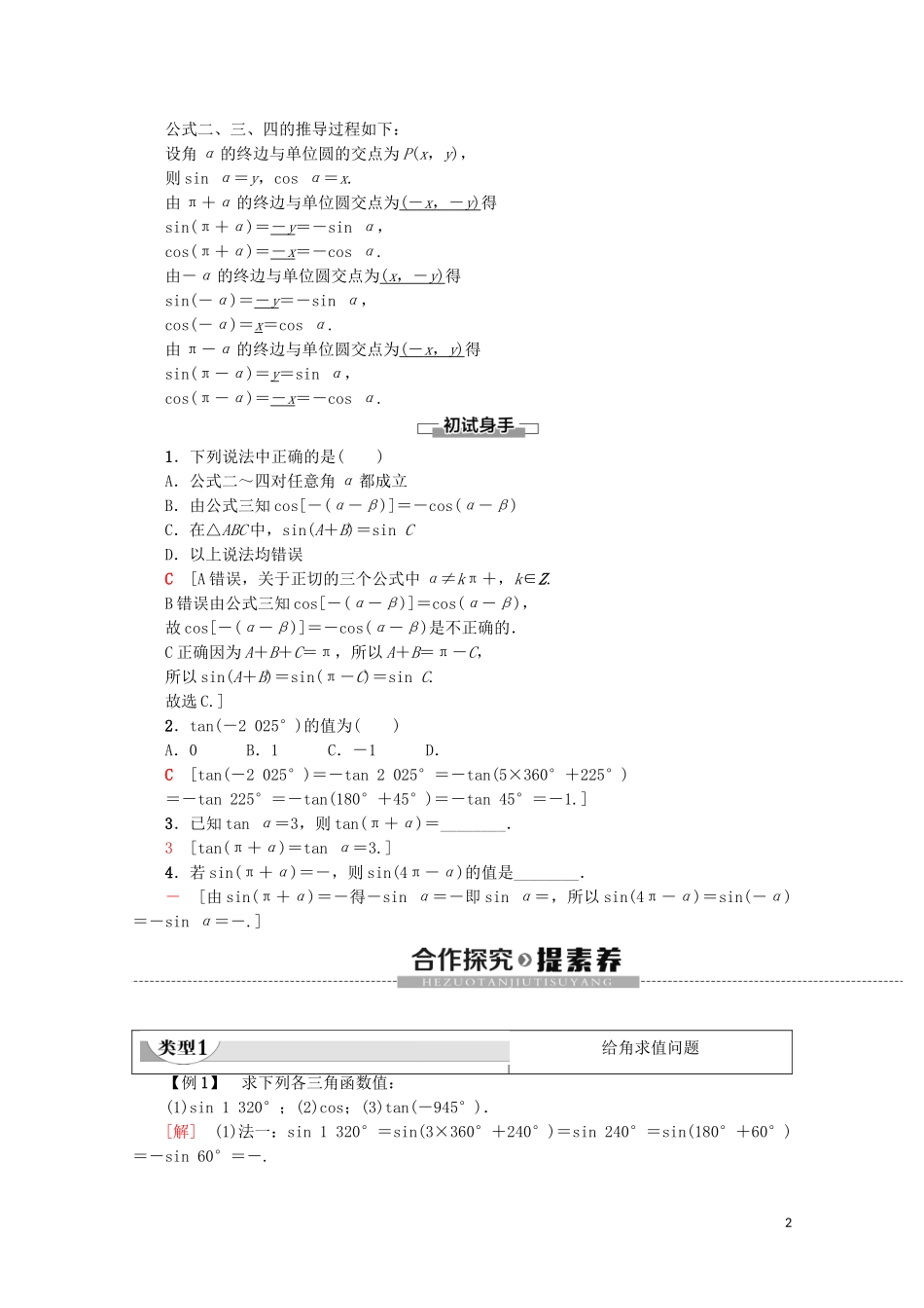 高中数学 第1章 三角函数 1.3 三角函数的诱导公式 第1课时 公式二、公式三和公式四教案（含解析）新人教A版必修4-新人教A版高一必修4数学教案_第2页