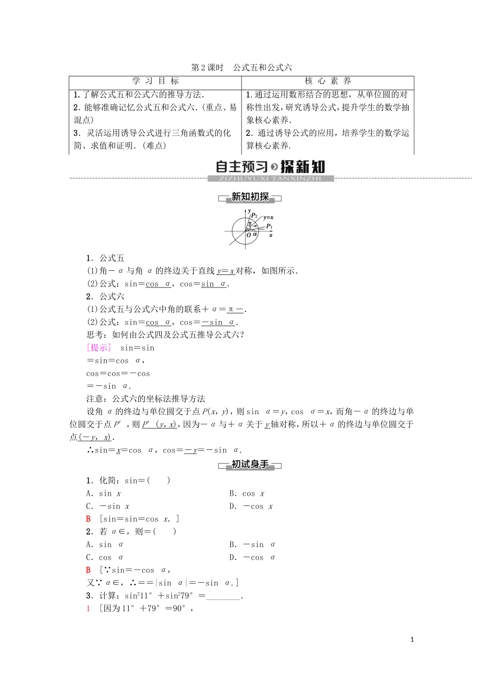 高中数学 第1章 三角函数 1.3 三角函数的诱导公式 第2课时 公式五和公式六教案（含解析）新人教A版必修4-新人教A版高一必修4数学教案_第1页