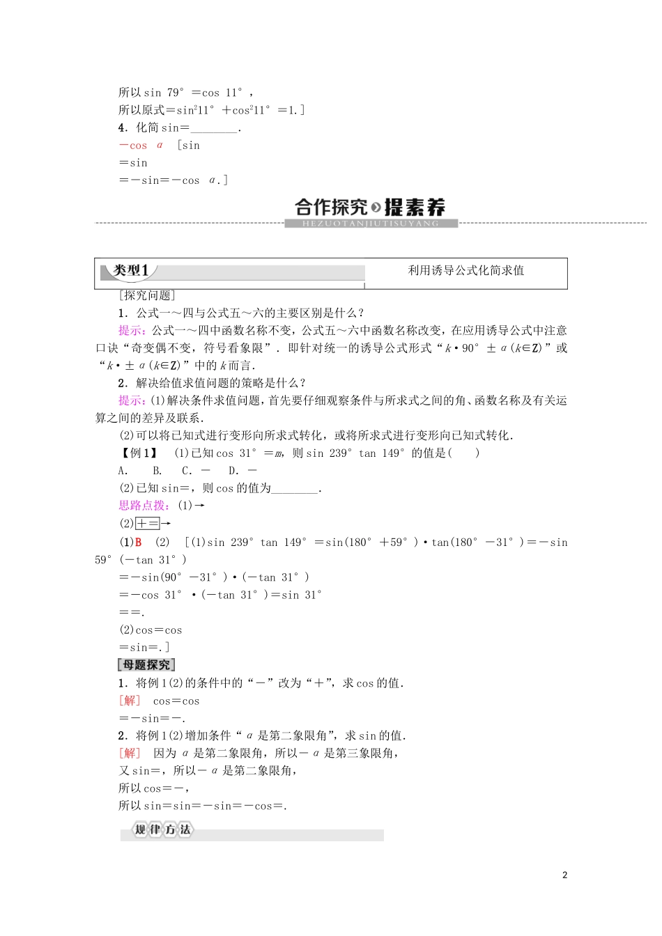 高中数学 第1章 三角函数 1.3 三角函数的诱导公式 第2课时 公式五和公式六教案（含解析）新人教A版必修4-新人教A版高一必修4数学教案_第2页