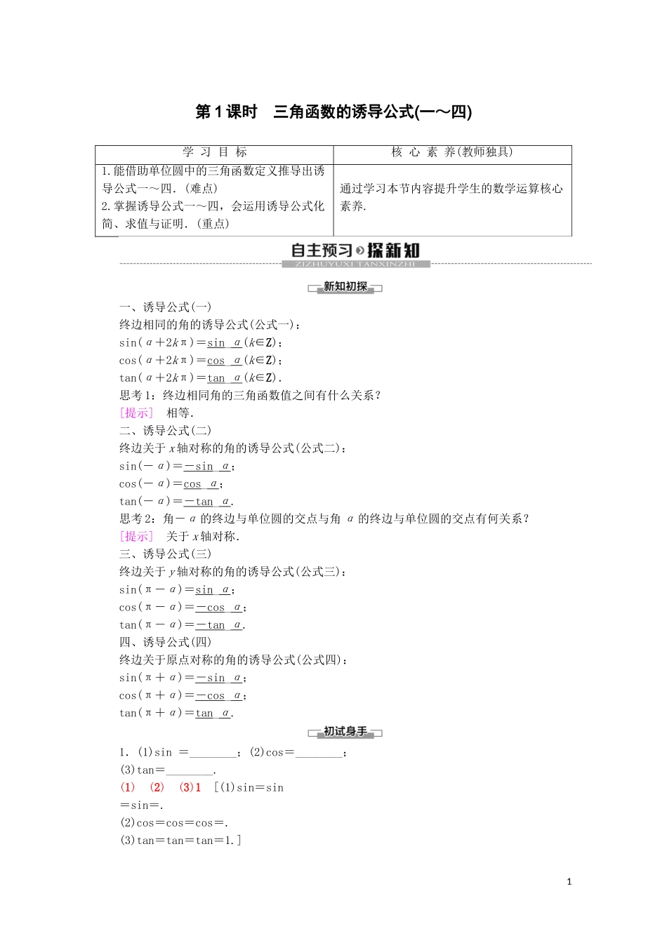 高中数学 第1章 三角函数 1.2.3 三角函数的诱导公式（第1课时）三角函数的诱导公式（一～四）讲义 苏教版必修4-苏教版高一必修4数学教案_第1页