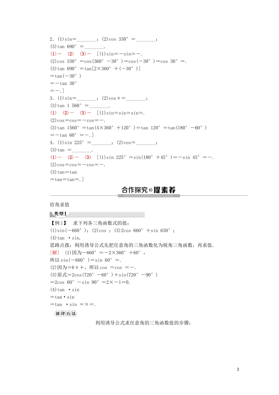 高中数学 第1章 三角函数 1.2.3 三角函数的诱导公式（第1课时）三角函数的诱导公式（一～四）讲义 苏教版必修4-苏教版高一必修4数学教案_第2页