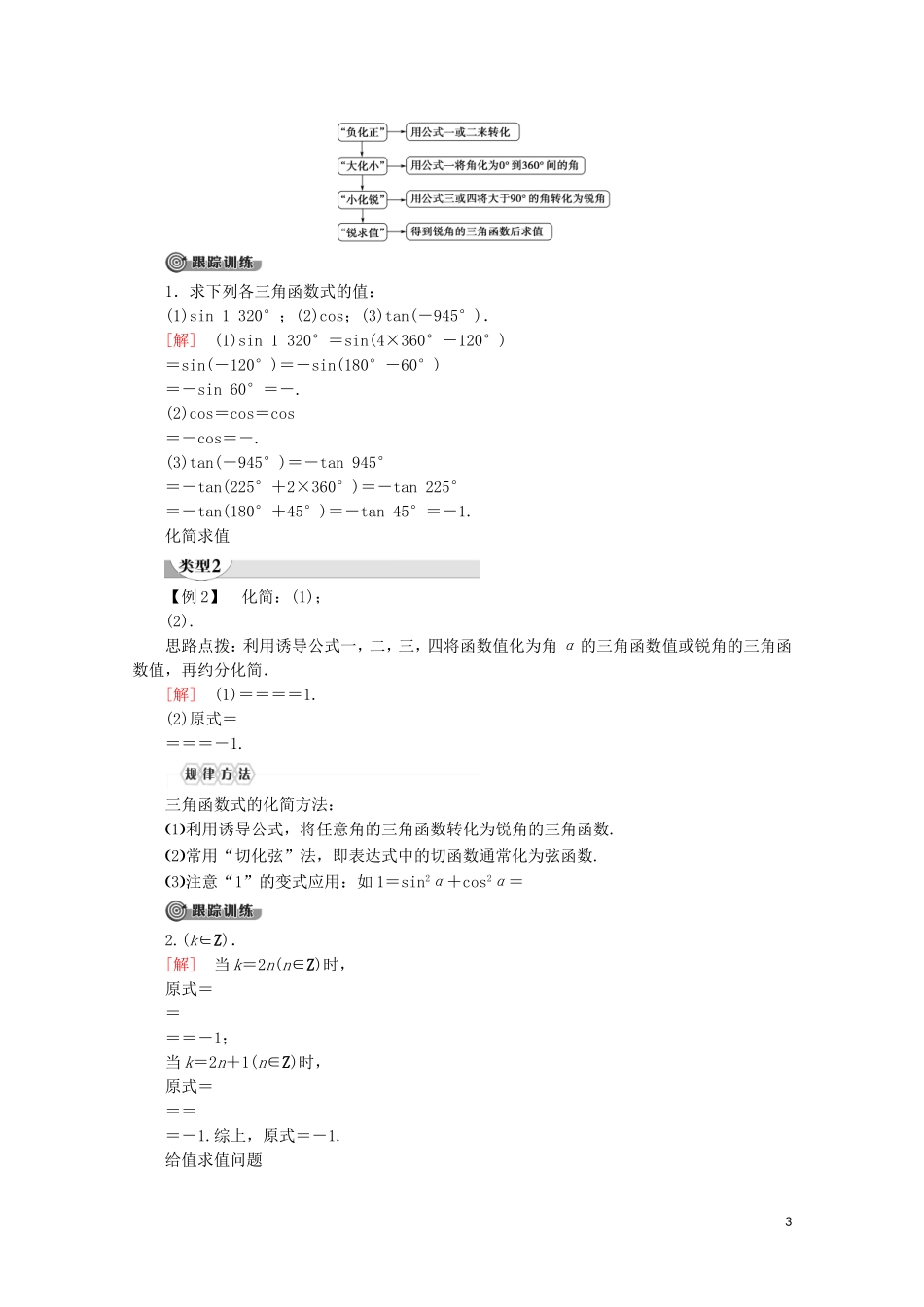 高中数学 第1章 三角函数 1.2.3 三角函数的诱导公式（第1课时）三角函数的诱导公式（一～四）讲义 苏教版必修4-苏教版高一必修4数学教案_第3页