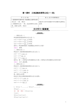 高中数学 第1章 三角函数 1.2.3 三角函数的诱导公式（第1课时）三角函数的诱导公式（一～四）讲义 苏教版必修4-苏教版高一必修4数学教案