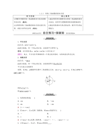 高中数学 第1章 三角函数 1.2.2 同角三角函数的基本关系（教师用书）教案 新人教A版必修4-新人教A版高一必修4数学教案
