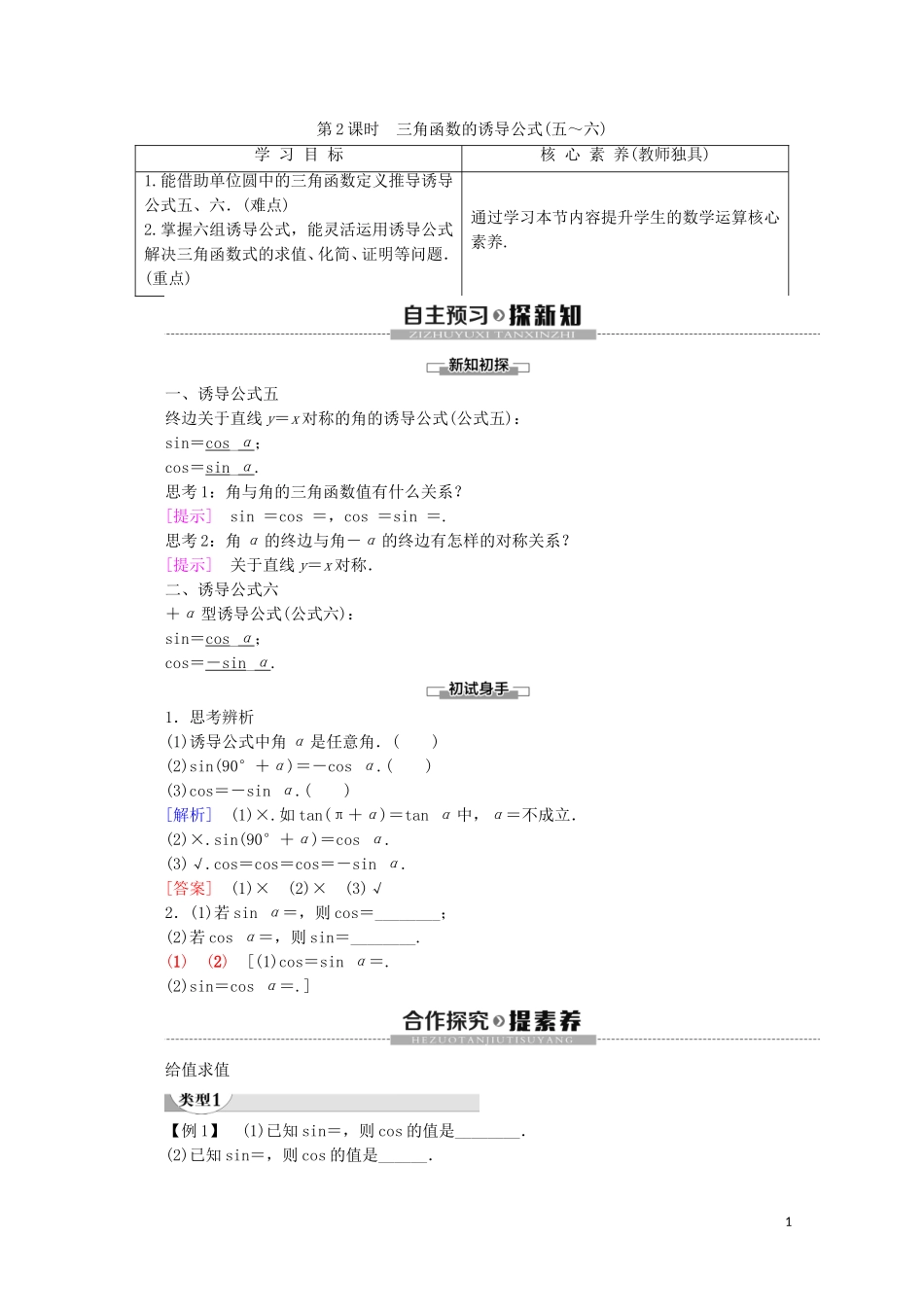 高中数学 第1章 三角函数 1.2.3 三角函数的诱导公式（第2课时）三角函数的诱导公式（五～六）讲义 苏教版必修4-苏教版高一必修4数学教案_第1页