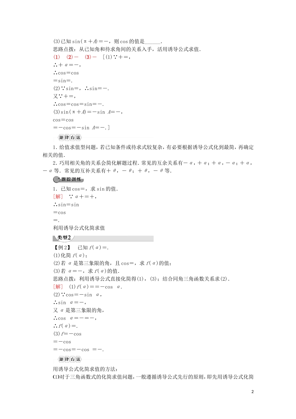 高中数学 第1章 三角函数 1.2.3 三角函数的诱导公式（第2课时）三角函数的诱导公式（五～六）讲义 苏教版必修4-苏教版高一必修4数学教案_第2页