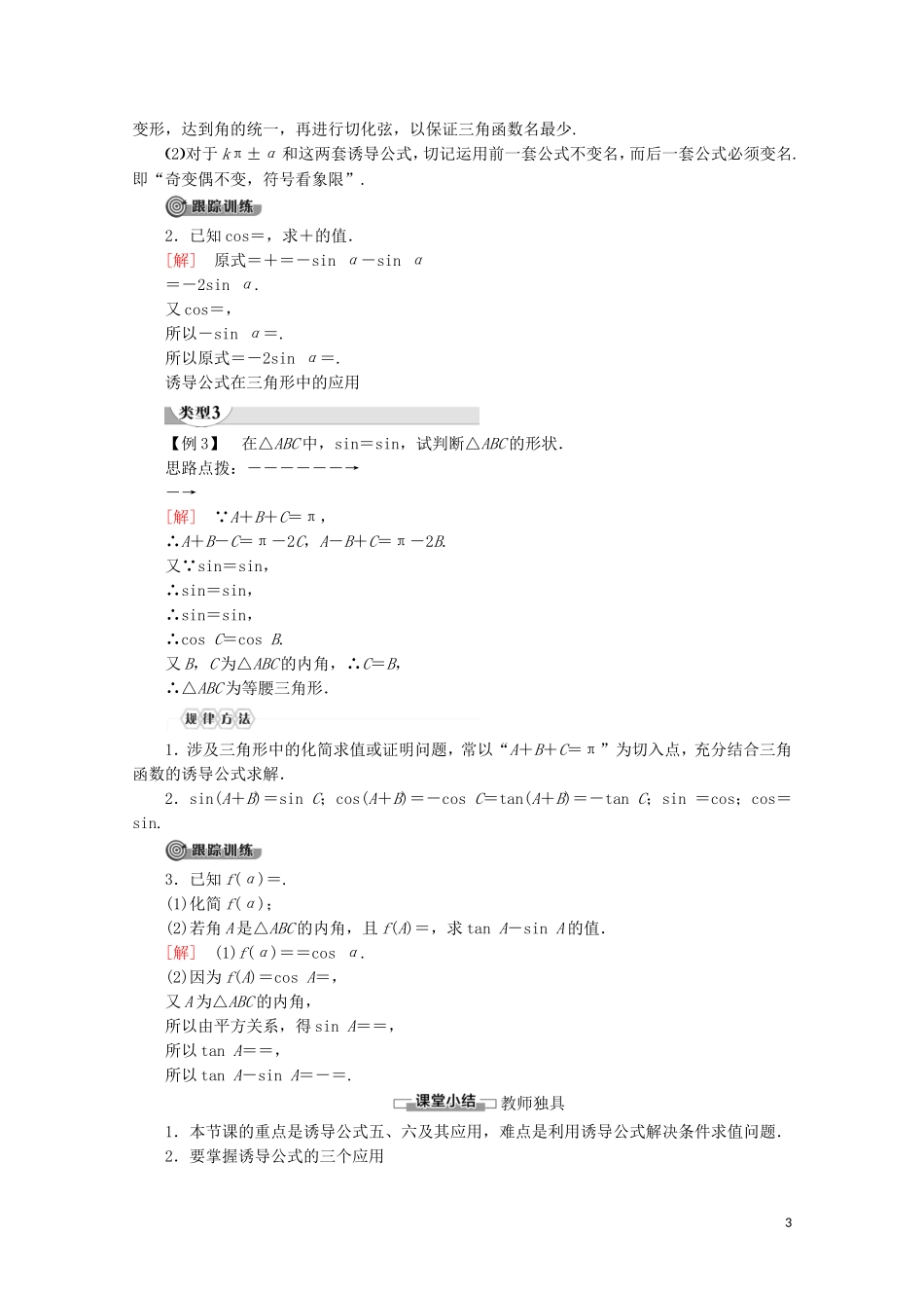 高中数学 第1章 三角函数 1.2.3 三角函数的诱导公式（第2课时）三角函数的诱导公式（五～六）讲义 苏教版必修4-苏教版高一必修4数学教案_第3页