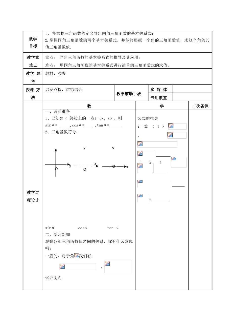 高中数学 第1章 三角函数 1.2.2 同角三角函数关系1教案 苏教版必修4-苏教版高一必修4数学教案_第2页