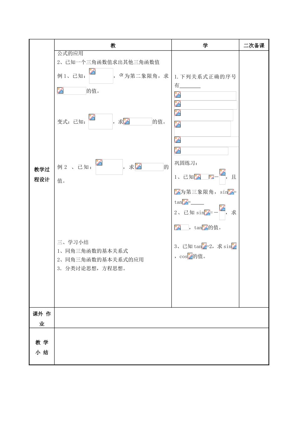 高中数学 第1章 三角函数 1.2.2 同角三角函数关系1教案 苏教版必修4-苏教版高一必修4数学教案_第3页