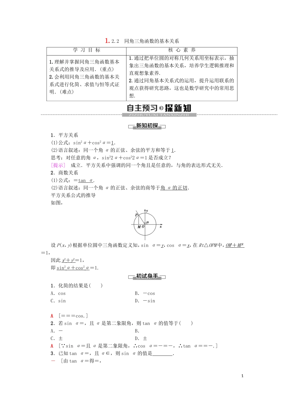 高中数学 第1章 三角函数 1.2.2 同角三角函数的基本关系教案（含解析）新人教A版必修4-新人教A版高一必修4数学教案_第1页