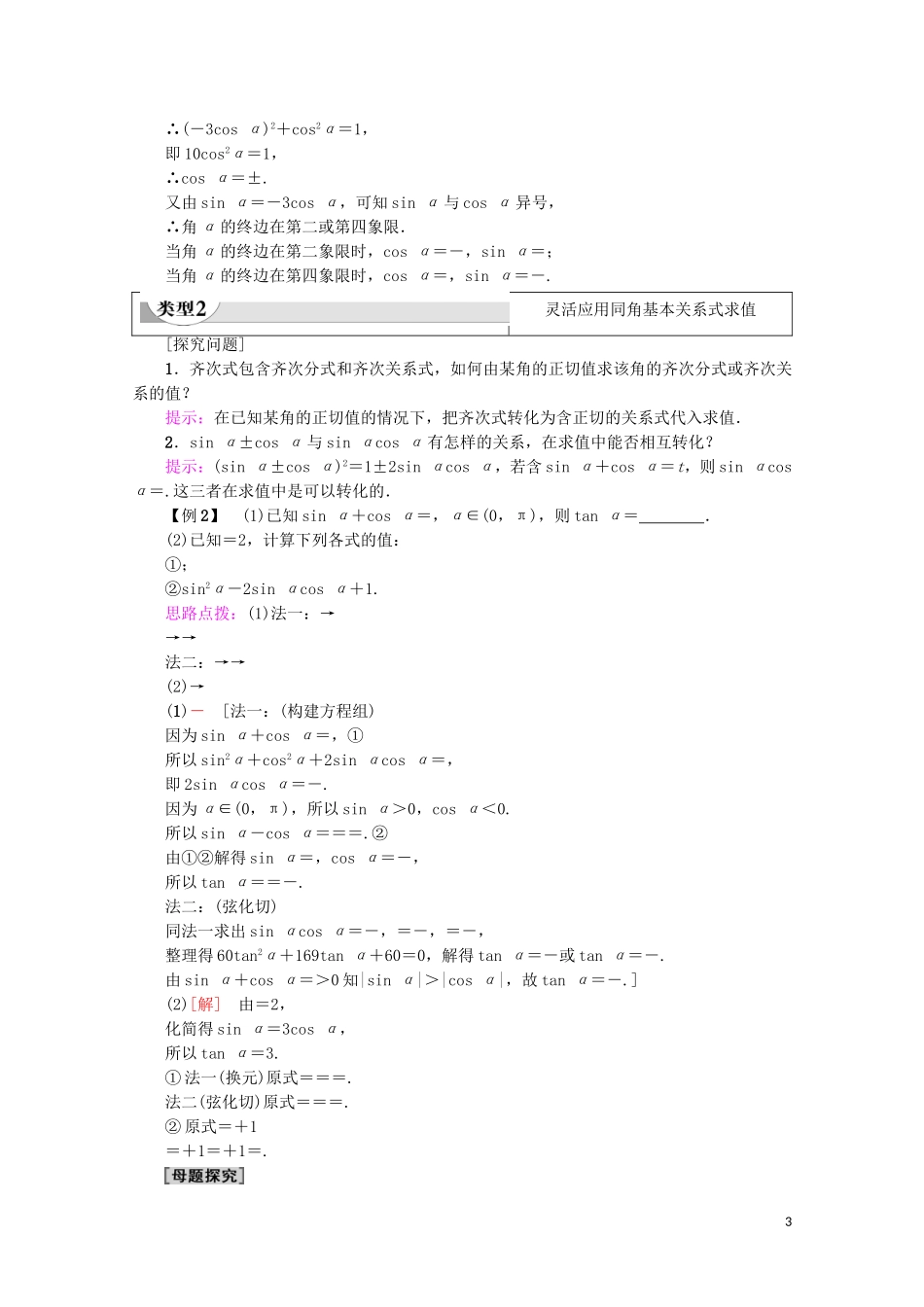 高中数学 第1章 三角函数 1.2.2 同角三角函数的基本关系教案（含解析）新人教A版必修4-新人教A版高一必修4数学教案_第3页