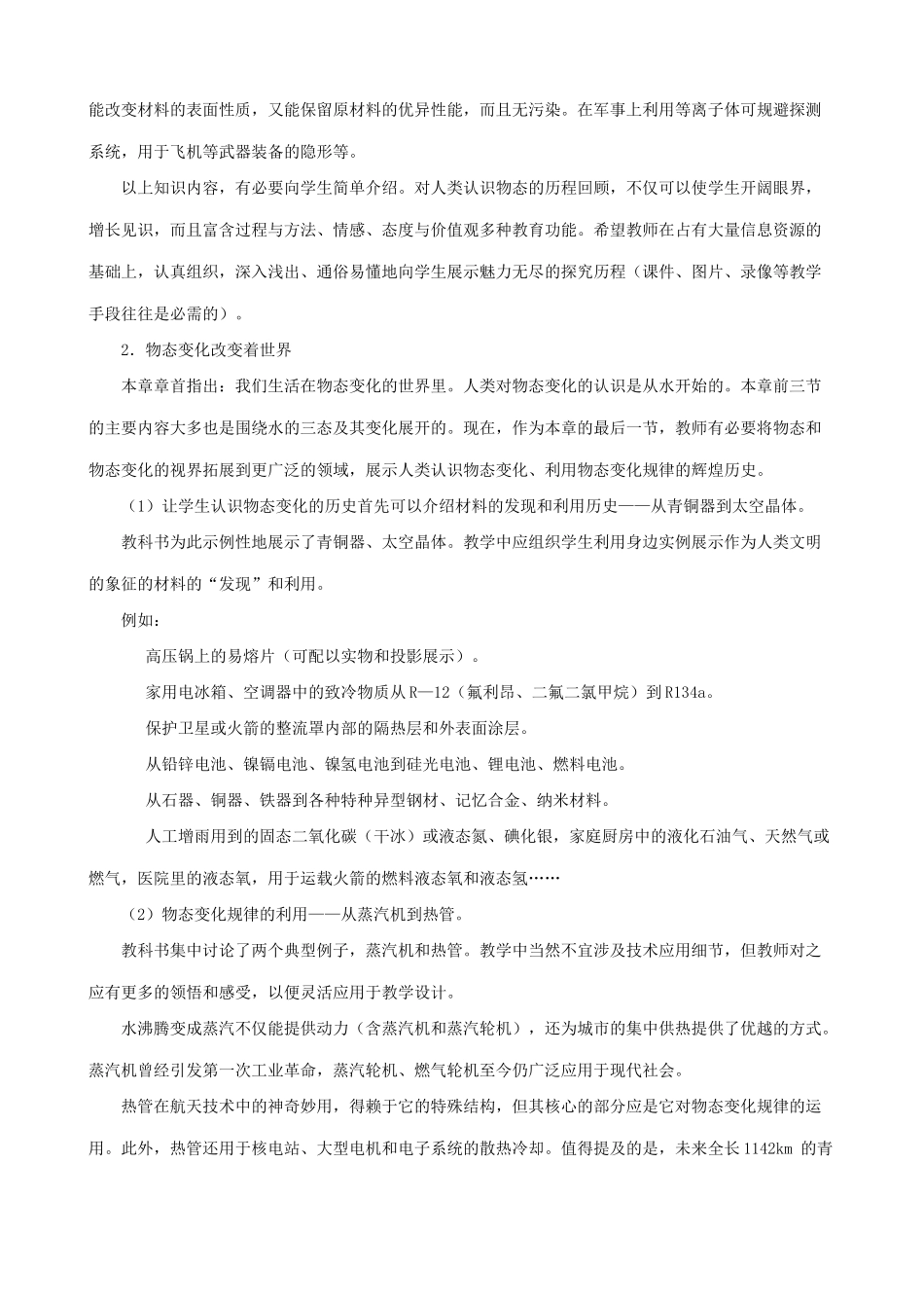 八年级物理 第4节 物态变化与我们的世界教案_第2页