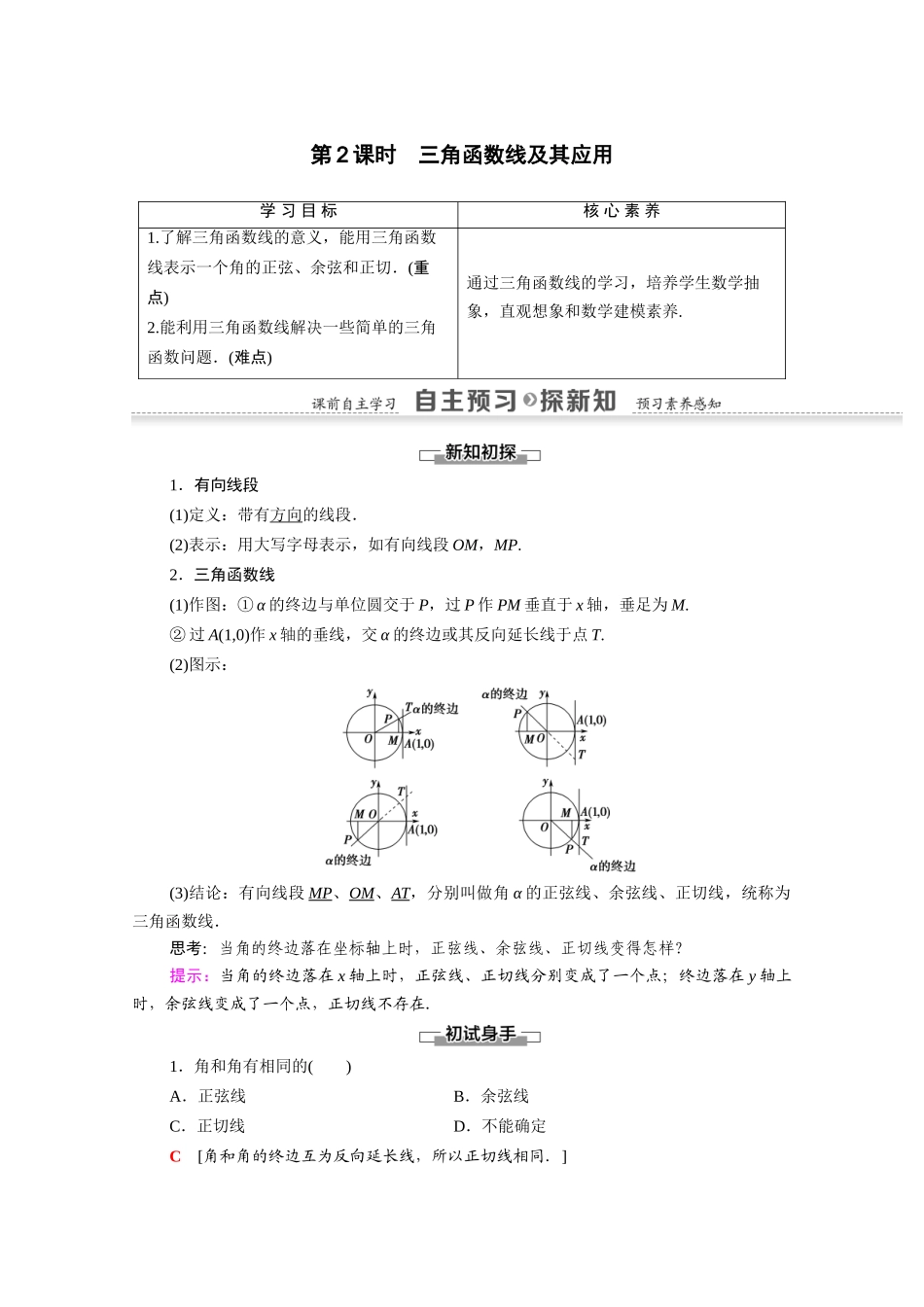 高中数学 第1章 三角函数 1.2.1 第2课时 三角函数线及其应用（教师用书）教案 新人教A版必修4-新人教A版高一必修4数学教案_第1页