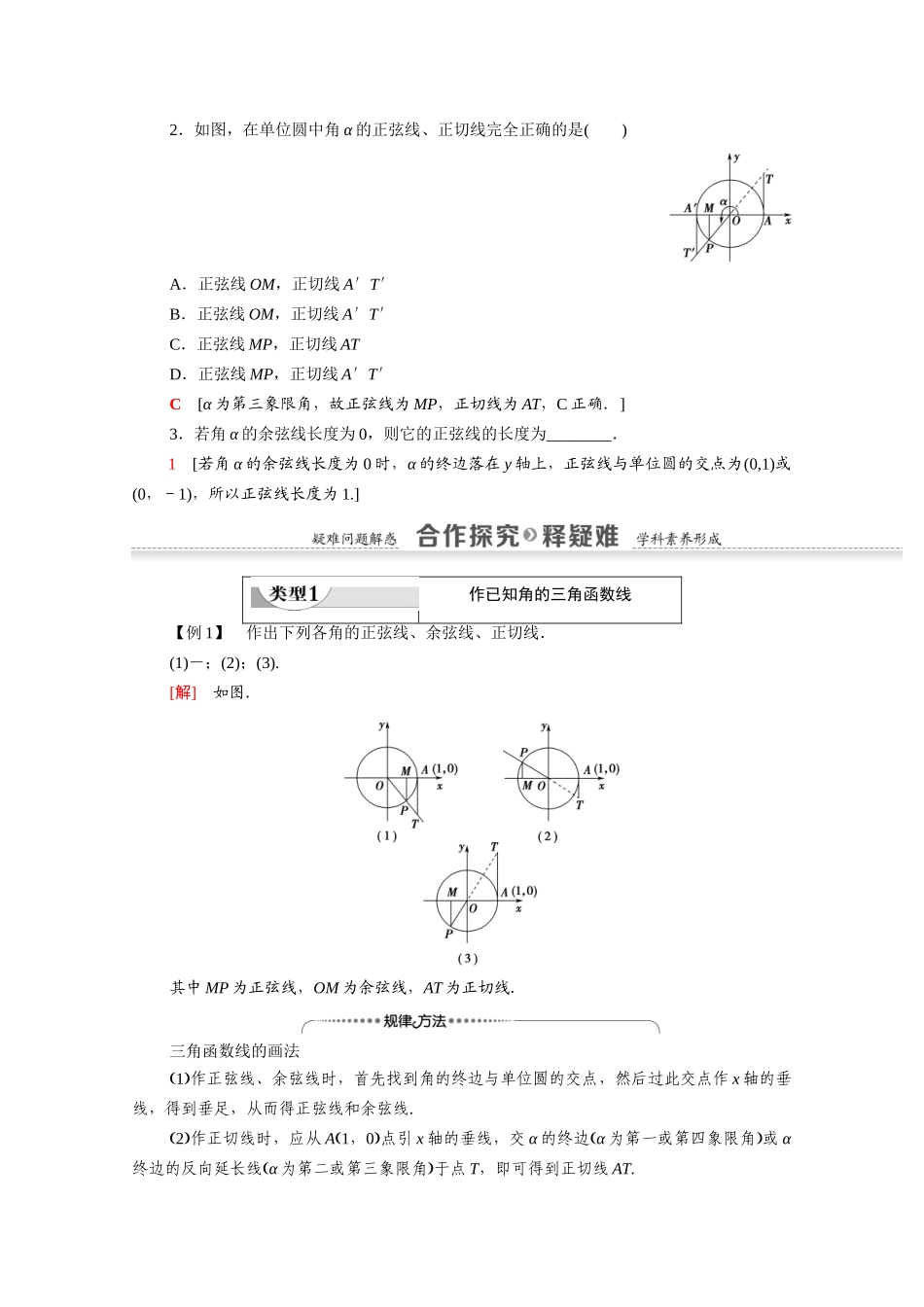 高中数学 第1章 三角函数 1.2.1 第2课时 三角函数线及其应用（教师用书）教案 新人教A版必修4-新人教A版高一必修4数学教案_第2页