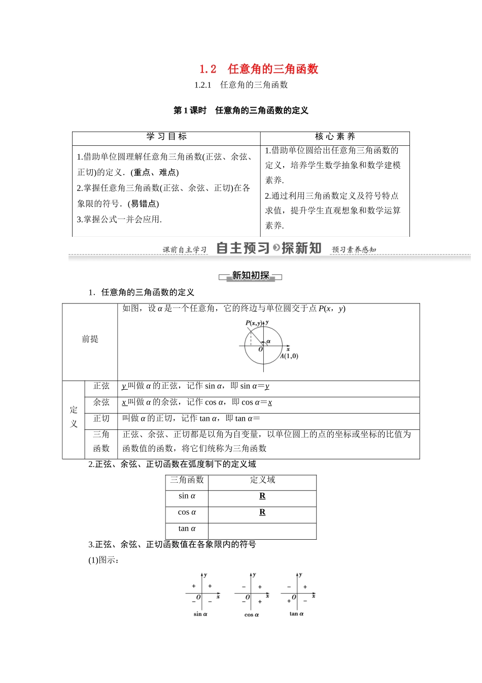高中数学 第1章 三角函数 1.2.1 第1课时 任意角的三角函数的定义（教师用书）教案 新人教A版必修4-新人教A版高一必修4数学教案_第1页