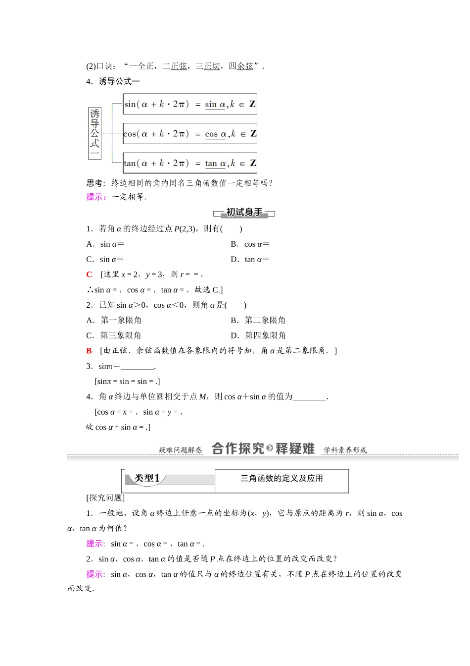 高中数学 第1章 三角函数 1.2.1 第1课时 任意角的三角函数的定义（教师用书）教案 新人教A版必修4-新人教A版高一必修4数学教案_第2页
