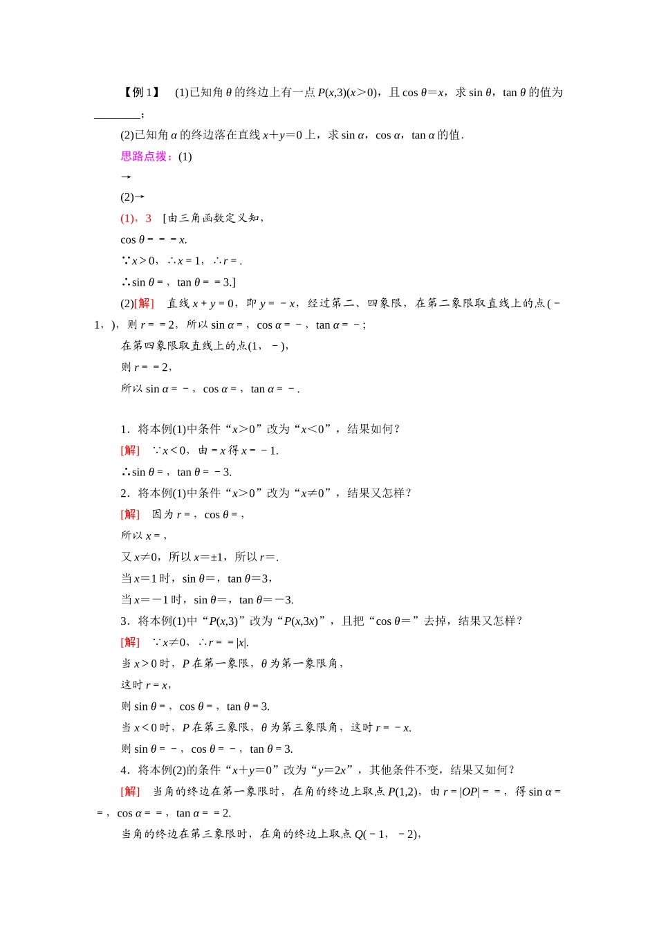 高中数学 第1章 三角函数 1.2.1 第1课时 任意角的三角函数的定义（教师用书）教案 新人教A版必修4-新人教A版高一必修4数学教案_第3页
