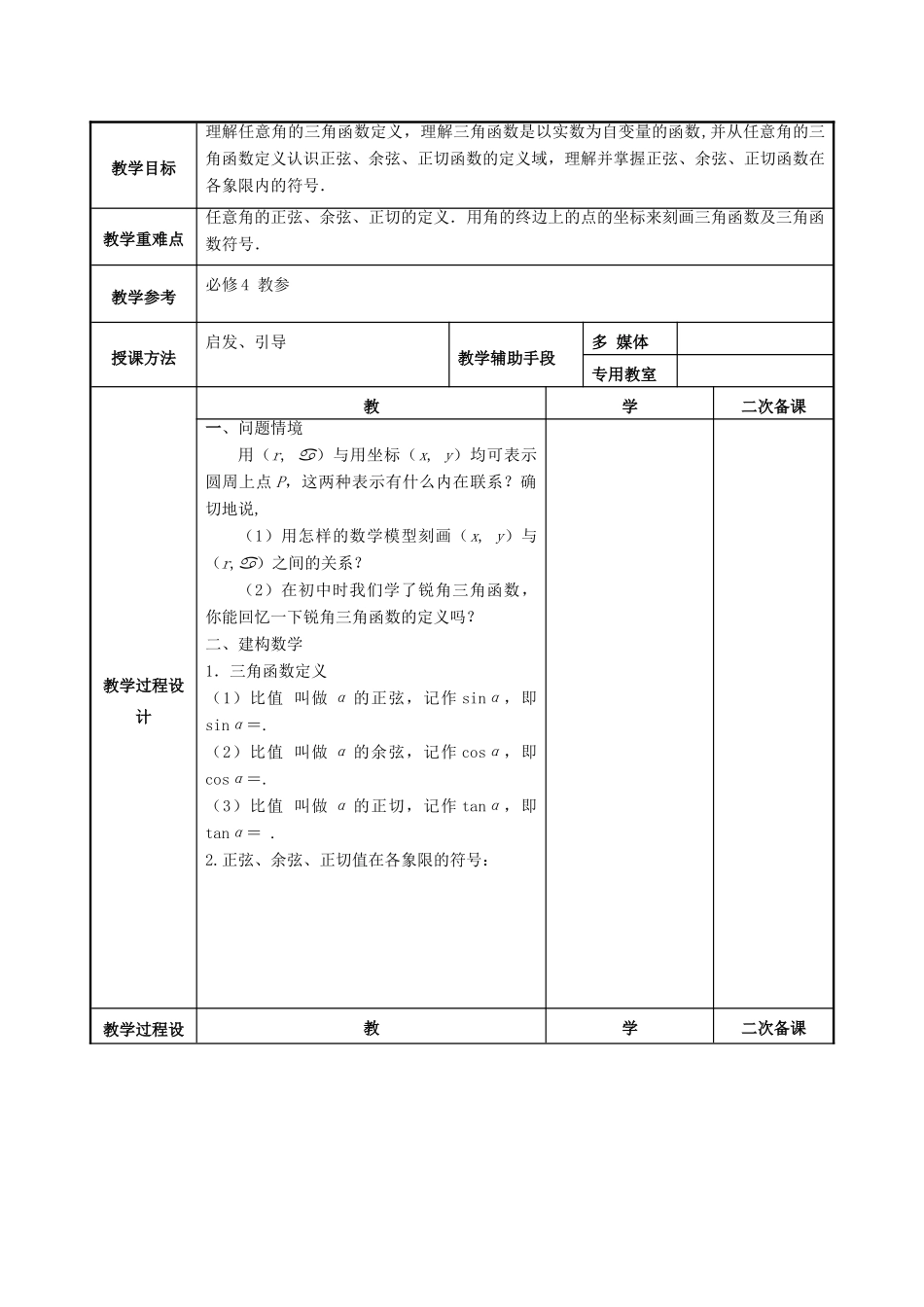 高中数学 第1章 三角函数 1.2.1 任意角的三角函数1教案 苏教版必修4-苏教版高一必修4数学教案_第2页