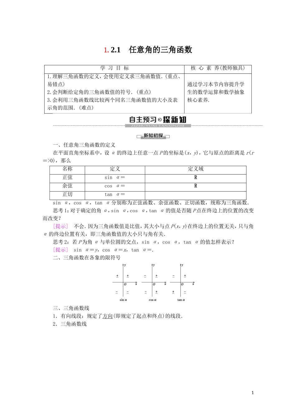 高中数学 第1章 三角函数 1.2.1 任意角的三角函数讲义 苏教版必修4-苏教版高一必修4数学教案_第1页