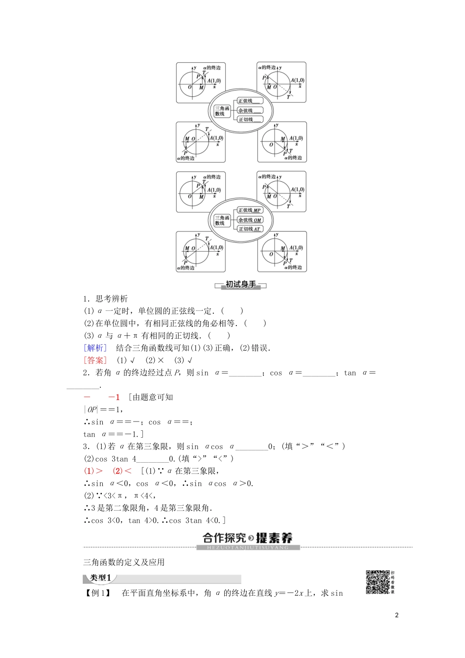高中数学 第1章 三角函数 1.2.1 任意角的三角函数讲义 苏教版必修4-苏教版高一必修4数学教案_第2页