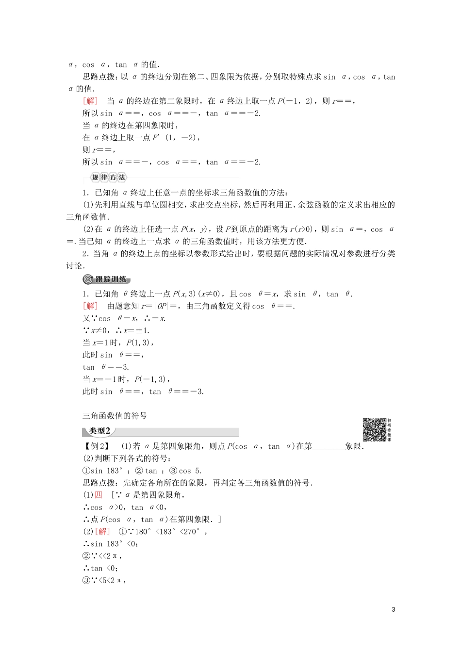 高中数学 第1章 三角函数 1.2.1 任意角的三角函数讲义 苏教版必修4-苏教版高一必修4数学教案_第3页