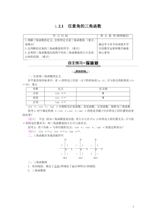 高中数学 第1章 三角函数 1.2.1 任意角的三角函数讲义 苏教版必修4-苏教版高一必修4数学教案