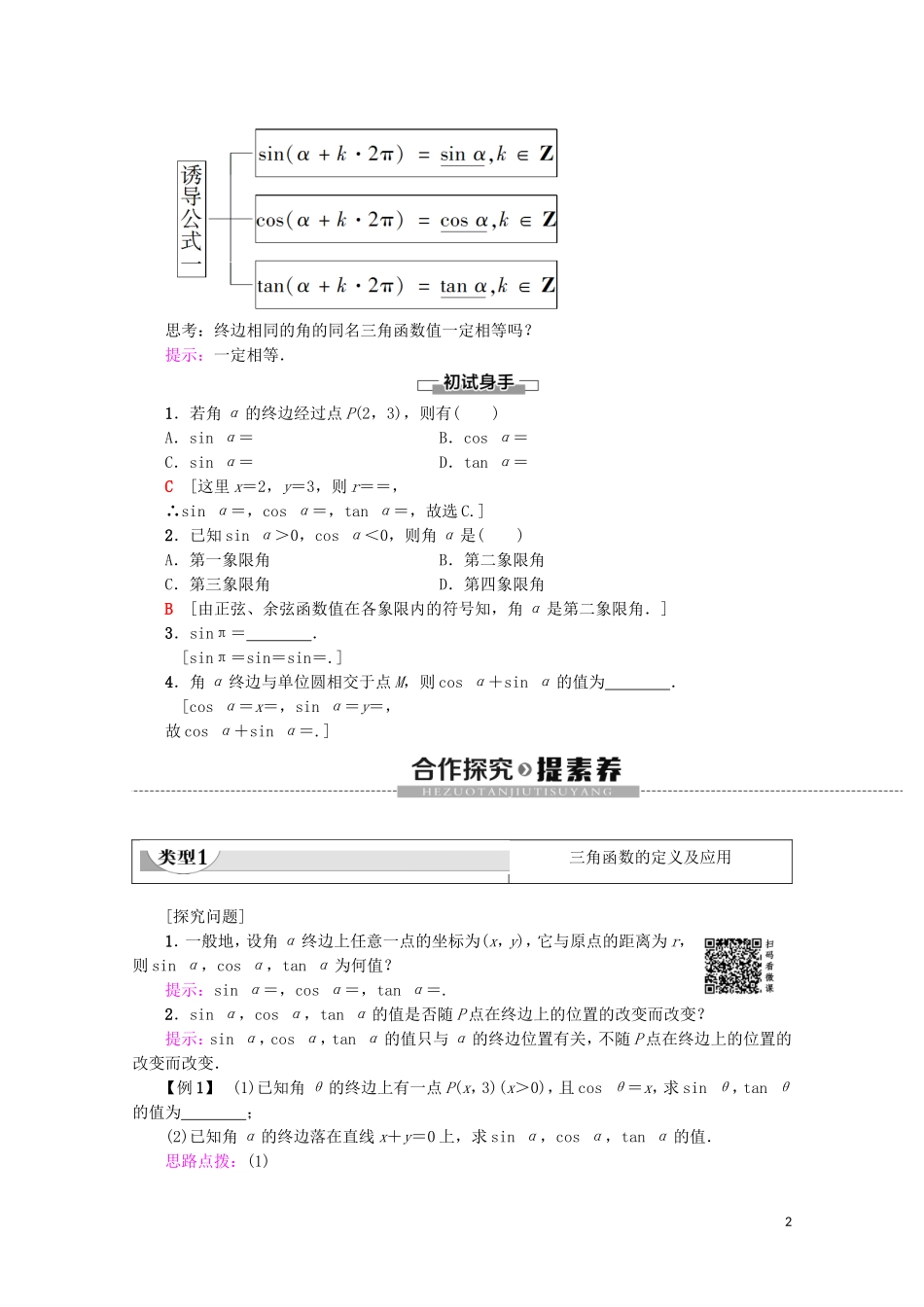 高中数学 第1章 三角函数 1.2.1 任意角的三角函数 第1课时 任意角的三角函数的定义教案（含解析）新人教A版必修4-新人教A版高一必修4数学教案_第2页