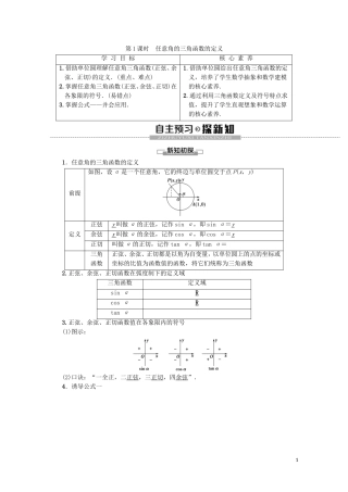 高中数学 第1章 三角函数 1.2.1 任意角的三角函数 第1课时 任意角的三角函数的定义教案（含解析）新人教A版必修4-新人教A版高一必修4数学教案