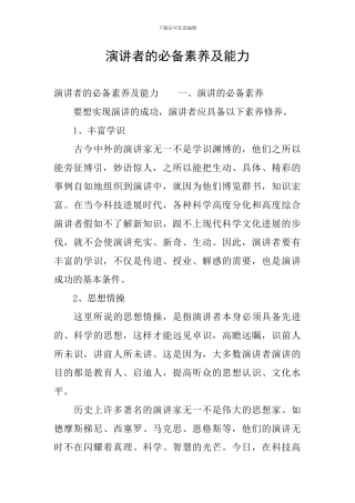 演讲者的必备素质及能力
