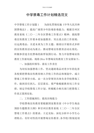 中学禁毒工作计划精选范文